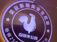-俭寨大盘鸡·手抓肉·烧烤新疆菜(乌苏路店)