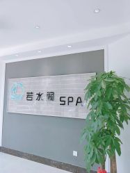 -皙塑美肤·spa