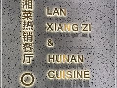 -兰湘子·湘菜小炒(崂山丽达店)