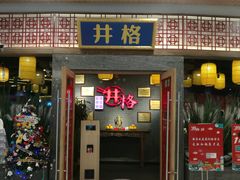 门面-井格重庆火锅(燕郊永旺店)