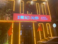 -戴记龙虾(天泽街店)