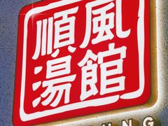 -顺风汤馆·广府粤菜(江宸天街店)