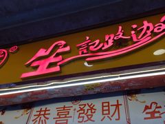 -合力居·生记路边鸡(北京路店)
