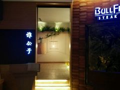 雅公子-嘉丽阳光广场