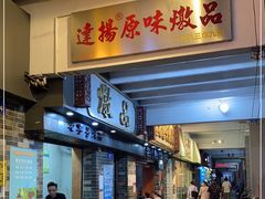 门面-達揚原味燉品(文明路店)