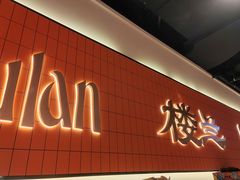 -楼兰新疆菜(江宁万达店)