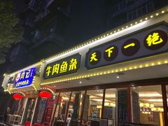 -肖记公安牛肉鱼杂馆·省级非物质文化遗产(三角路直营店)