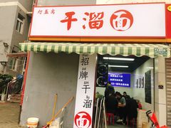 门面-灯盏窝干溜面(民心佳园A1区店)