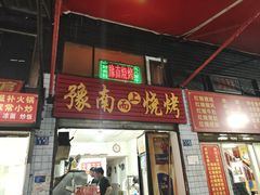 门面-豫南烧烤(荣昌花园店)