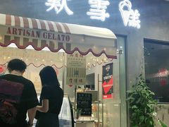 门面-歎雪糕低糖低脂Gelato冰淇淋