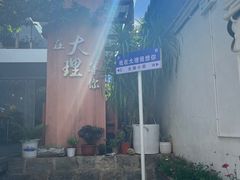 -云隐小厨·传统大理美食(复兴路店)