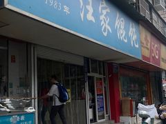 -汪家馄饨(集庆路店)