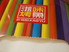 -滋味烤鱼(马北店)