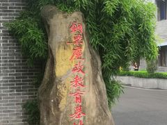 -邱少云烈士纪念馆