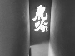 -虎吟こぎん