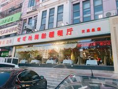 门面-可可托海新疆餐厅(天津总店)