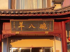 -羊八碗