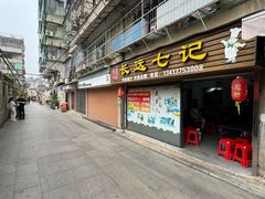 -长远七记