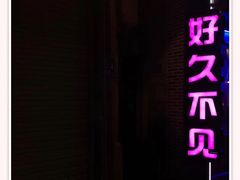 -好久不见网红乐队酒吧(鼓浪屿海底世界店)