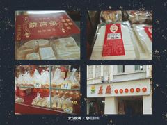 -义兰中糖饼店(大同路总店)
