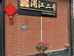 -浦江二号·独栋江景餐厅(滨江大道店)