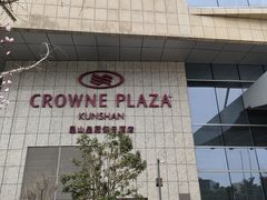 -飨食汇全日制餐厅·昆山皇冠假日酒店(九方店)