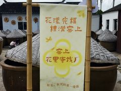 -苏州市吴中区光福窑上花果蜜饯厂