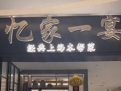 -忆家一宴(大木桥路旗舰店)