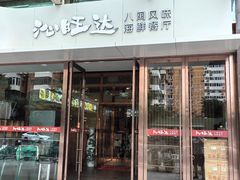 -沁旺达·福建海鲜(马连道店)