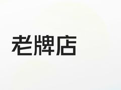 -粤·向群饭店(泮塘路店)