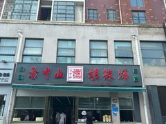-方中山胡辣汤(正光路店)