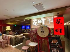 -花时·炭火烧肉(东百中心A馆店)