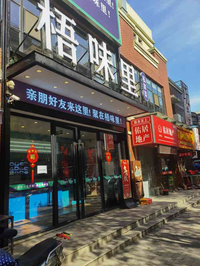 梧味里私家菜(孙桥店"搬家了之后就没去过,味道不错.