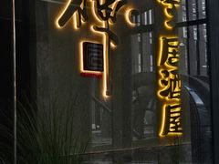 -辉·四季料亭·怀石料理·深夜食堂烧鸟·Omakase