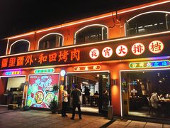 -疆里疆外·和田烤肉·清真