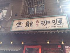 门面-金龙咖喱