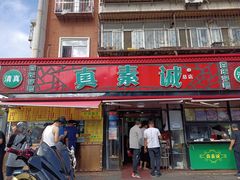 门面-真素诚(玉泉路总店)