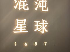 -混沌·星球