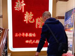 -新乾隆酒楼(帝景园店)