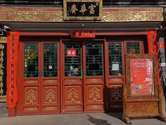 -富华斋饽饽铺·宫廷糕点·伴手礼(护国新天地店)