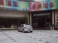 -广兴酒家