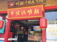 -横沥牛庄(总店)