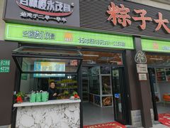 -召稼楼永茂昌粽子大王