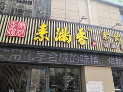 门面-素满香·素食自助餐厅(韩乐坊店)