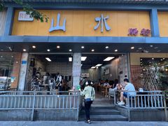 门面-山水肠粉(盐田店)