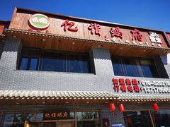 门面-亿诣蝎府炸酱面羊蝎子火锅(酷车小镇店)