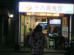 -非遗·十八曲鱼饺(西马总店)