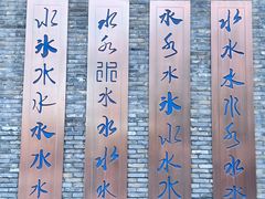 -恋乡太行水镇
