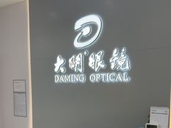 -大明眼镜(西四店)