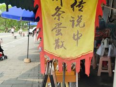 -传说中那条蛋散